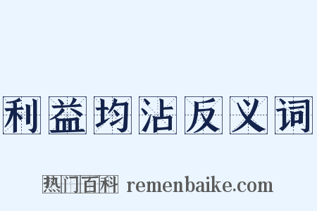 利益均沾反义词是什么意思的图片